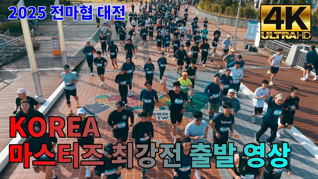 2025 코리아 마스터즈 최강전 마라톤 대회 고화질 출발 드론 영상 4K60FPS 전마협 대전
