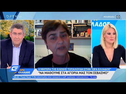 Μητέρα Ελένης Τοπαλούδη: Να μάθουμε στα αγόρια μας τον σεβασμό | Ώρα Ελλάδος 21/6/2021 | OPEN TV