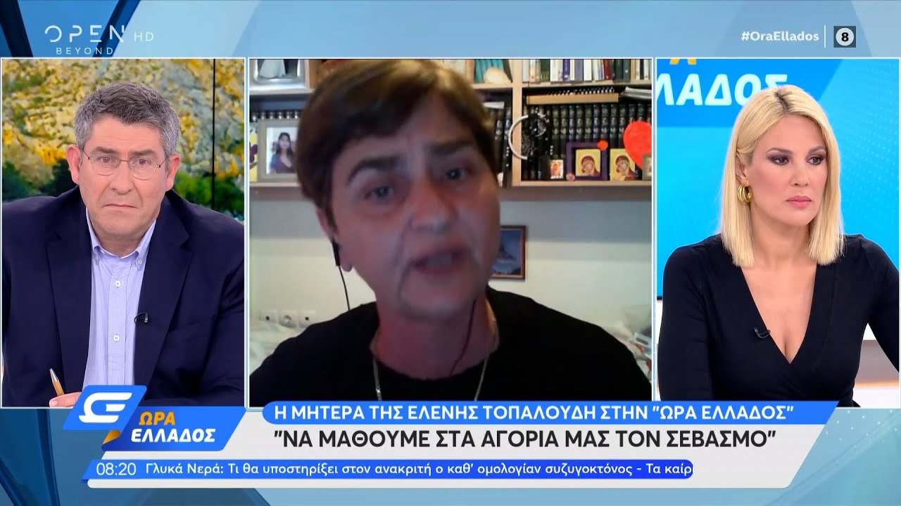 Μητέρα Ελένης Τοπαλούδη: Να μάθουμε στα αγόρια μας τον σεβασμό | Ώρα Ελλάδος 21/6/2021 | OPEN TV