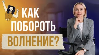 Как побороть волнение?