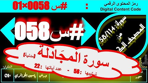 #س 058 #سورة #سورة_المجادلة كاملة ( عدد آياتها : 22 ) #ورش #ياسين_الجزائري