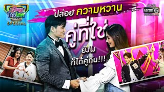 ปล่อยความหวานคู่ที่ใช่ ยังไงก็ได้คู่กัน!!! | SPECIAL รู้ไหมใครโสด | one31