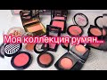 Моя коллекция румян! Mac, Guerlain, Chanel, Dior, Bobbi Brown, Mary Kay...