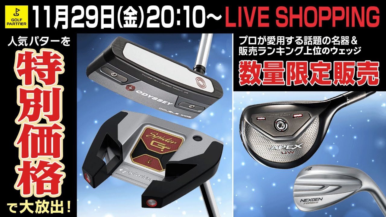ゴルフパートナーLIVE SHOPPING]人気モデルのパターが9,980円で大放出