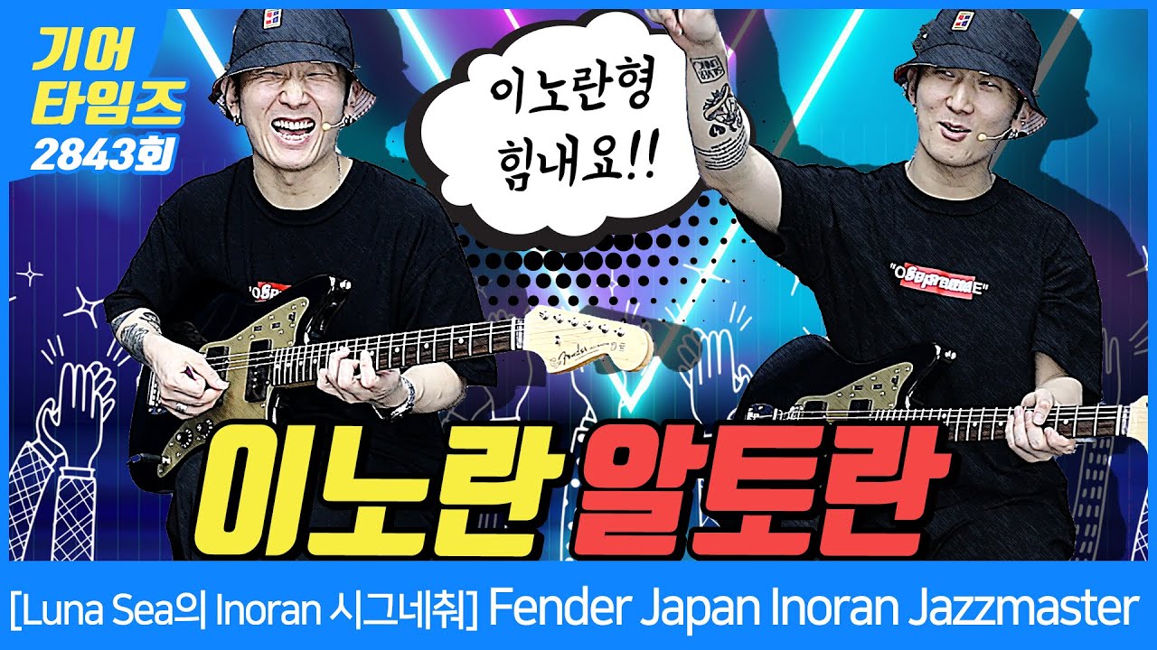 [GearTimes 2843회] Luna Sea의 기타리스트 Inoran 시그네춰 펜더 Fender Japan Inoran  Jazzmaster