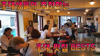 ‘힙스터들의 아지트’ 홍대생이 추천하는 홍대 맛집 BEST5