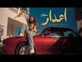 Sahar Mzid أعذار Aadhar Official Music Video 