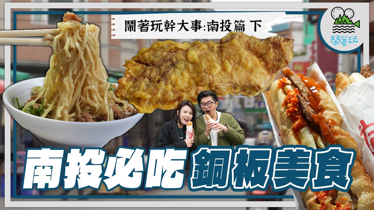 南投這5家銅板美食真的好好吃!｜用油條做的潛艇堡? 這雞排比臉還大還多汁啊! 用意麵做涼麵那ㄟ駕好呷! 免費試喝果汁喝到爽再點就好?｜鬧著玩出書計畫 南投【鬧著玩 566】