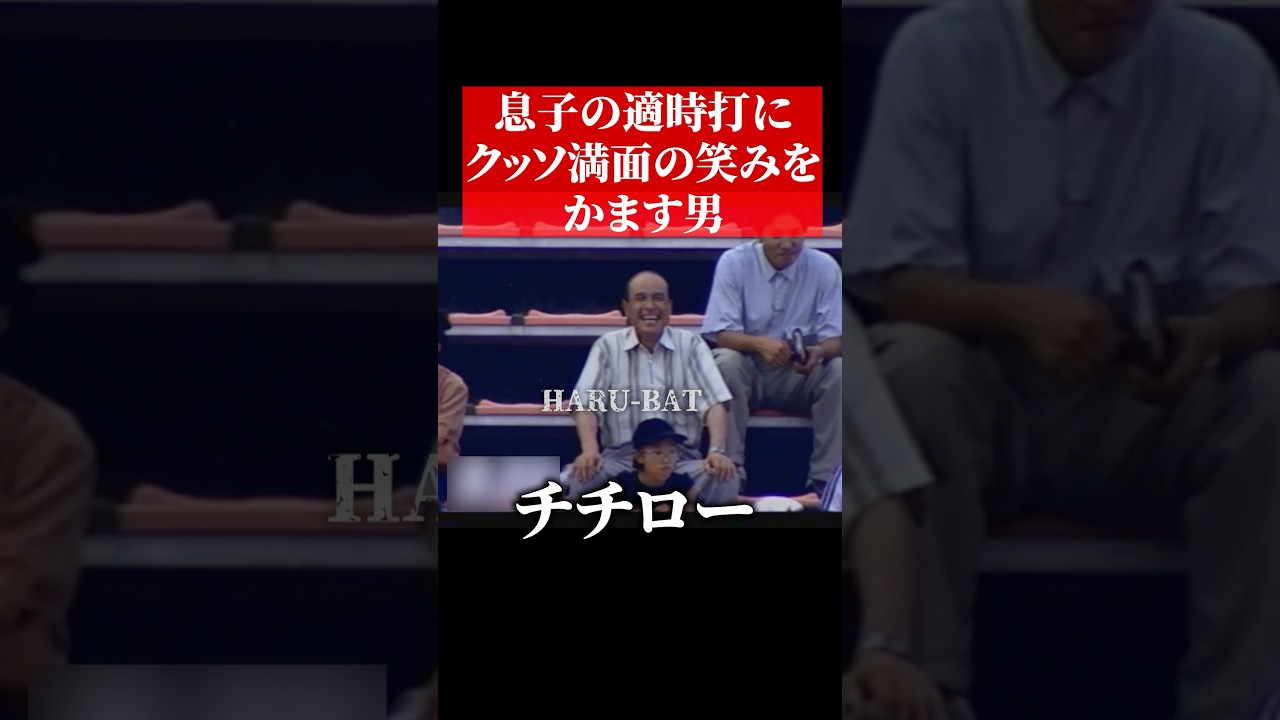 イチローの父、めちゃ笑顔 #shorts