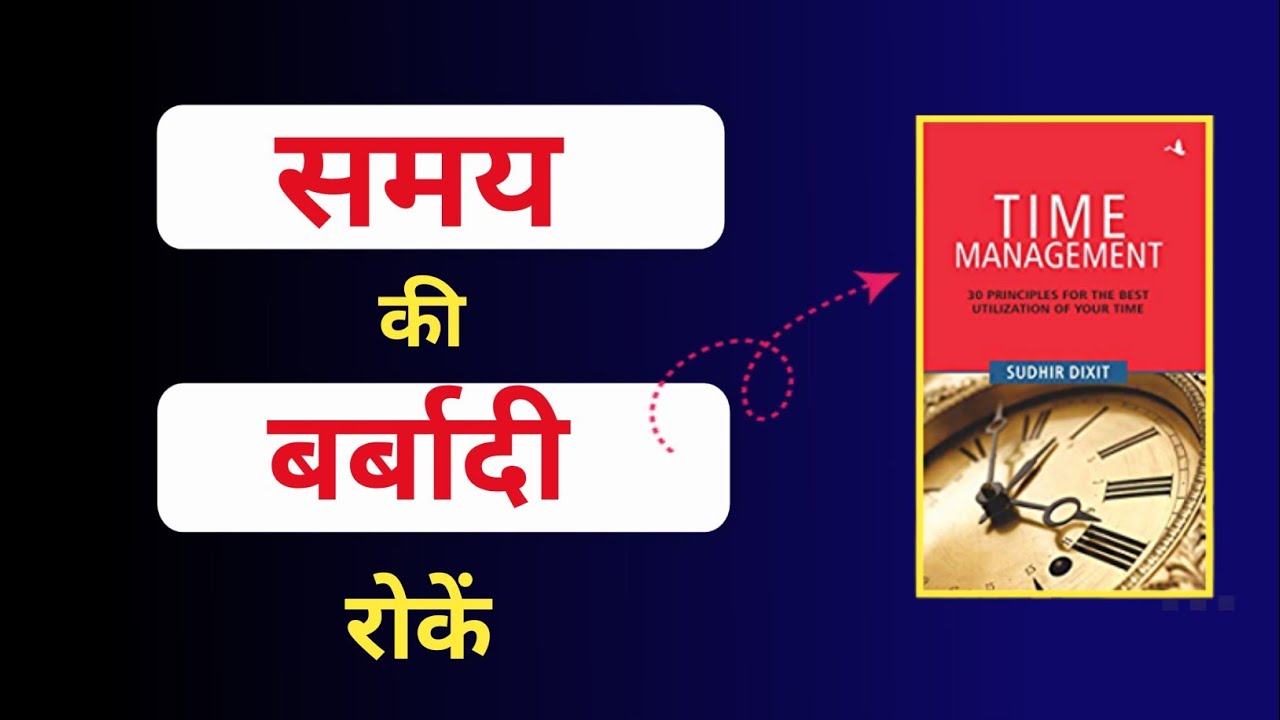 Time management book summary in hindi टाइम की बर्बादी कैसे रोकेbook