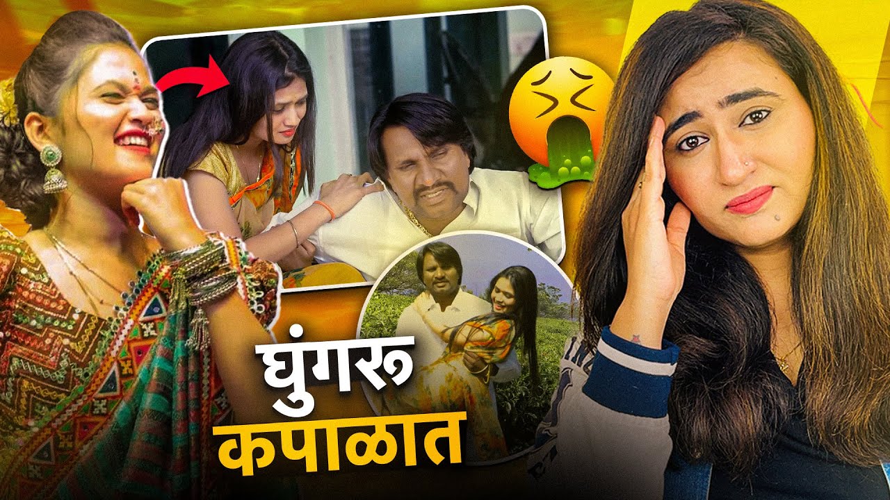 GHUNGROO MOVIE ROAST ｜ ＂दळभद्री＂ ACTING BY GAUTAMI PATIL ｜ FUNNY MARATHI ROAST ｜ AMRUTA KULKARNI