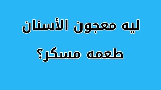 ليه معجون الأسنان في طعم حلو؟ وهل ممكن يسبب تسوس للأسنان؟