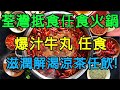 【香港平價美食】荃灣抵食任食火鍋｜爆汁牛丸任食｜滋潤解渴涼茶任飲