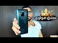 الاسطوري || Huawei Mate 20 Pro || هواوي ميت ٢٠ برو 