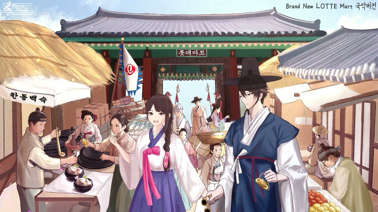 Brand New LOTTE Mart 국악버전