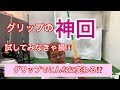 グリップでこんなに変わる⁉️ 【神回です】