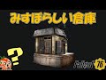 Fallout76 みすぼらしい倉庫 気になるので買ってみました C.A.M.P. Atomic Shop フォールアウト76