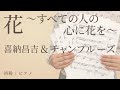 花～すべての人の心に花を～ / 喜納昌吉&チャンプルーズ 【初級 / ピアノ】（電子楽譜カノン）