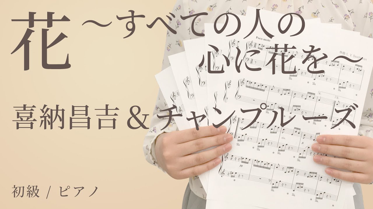 花 すべての人の心に花を 喜納昌吉 チャンプルーズ 初級 ピアノ 電子楽譜カノン Youtube