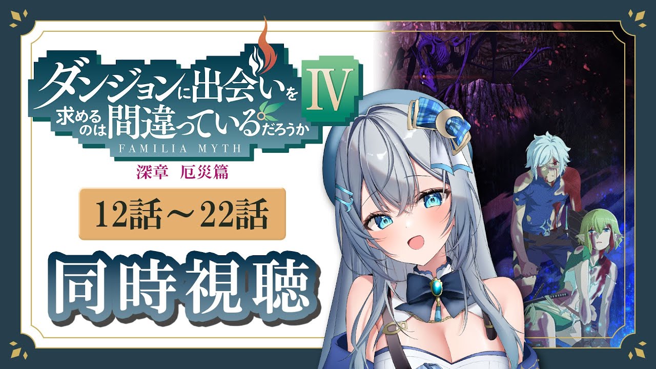同時視聴】「ダンジョンに出会いを求めるのは間違っているだろうかⅣ