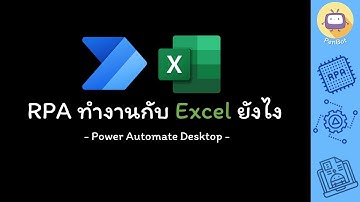 Power Automate Desktop - RPA ทำงานกับ Excel ยังไง