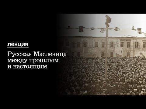 Лекция «Русская Масленица между прошлым и настоящим»