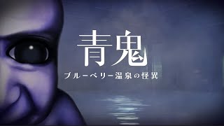 Ao Oni: The Horror of Blueberry Onsen - Teaser Trailer