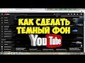 Как сделать темную тему в Ютубе (Черный Ютуб)