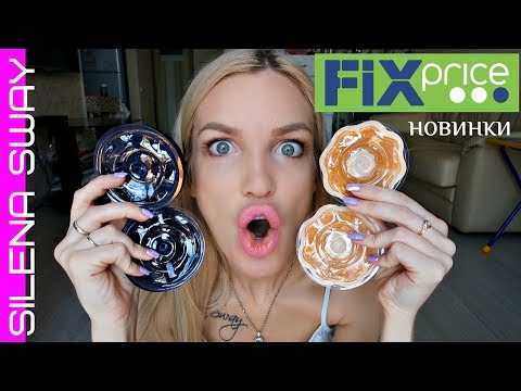 ФИКС ПРАЙС КРУТЫЕ НОВИНКИ!!! #SilenaSway_Силена Вселенная