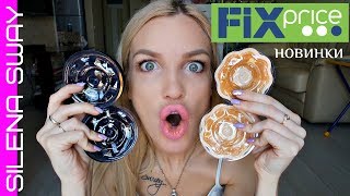 ФИКС ПРАЙС КРУТЫЕ НОВИНКИ!!! #SilenaSway_Силена Вселенная ФИКС ПРАЙС КРУТЫЕ НОВИНКИ!!! #SilenaSway_Силена Вселенная