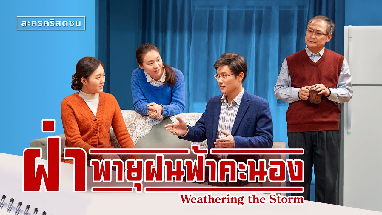 ละครคริสตชน "ฝ่าพายุฝนฟ้าคะนอง"