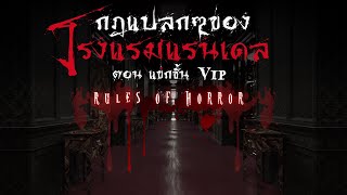 rules of horror กฎแปลกๆของโรงแรมแรนเดล ตอน แขกห้อง vip (3)