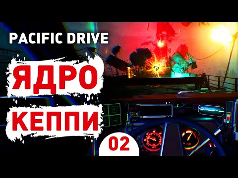 ЯДРО КЕППИ! - #2 ПРОХОЖДЕНИЕ PACIFIC DRIVE