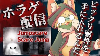 【ジャンプスケア・スケアジャンプ 】自らジャンプスケアを探す！？クリアしたらきっとビックリに強くなってるはず？😱【#vtuber 】#ケモノvtuber