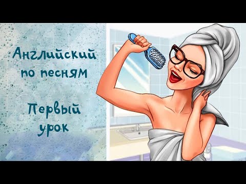 Английский По Песням! Урок 1