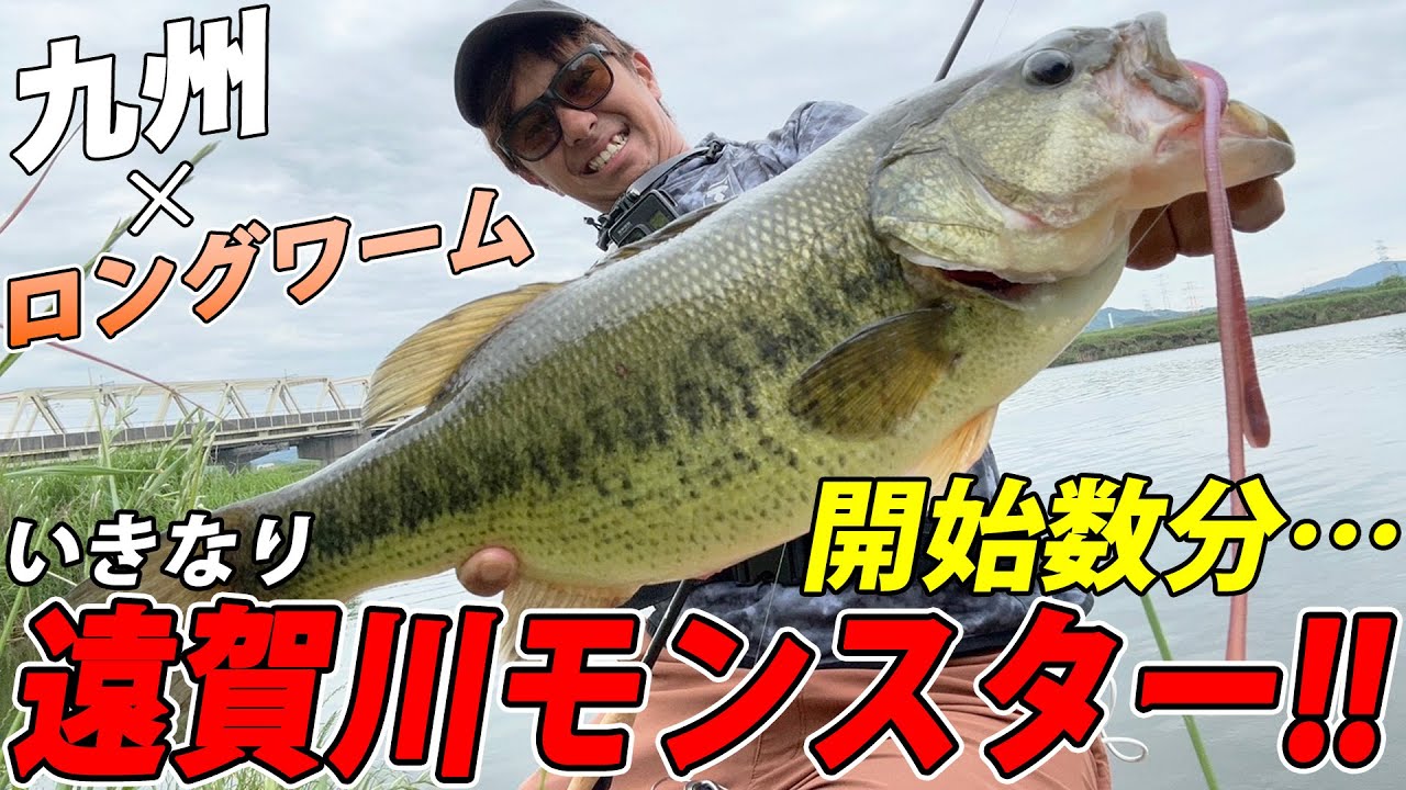 遠賀モンスターを仕留めたロングワームのリアクションテク【遠賀川】