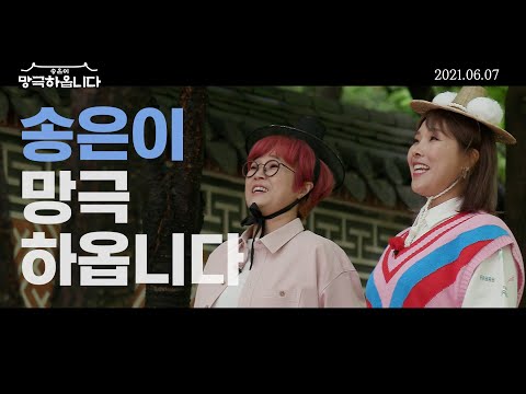 🙇‍♀️성ㅇ..<strong>성은</strong>..! 뭐워라?! 아닛 소..송은이 망극하옵니다!🙇‍♀️ 티저 영상 공유의 건 | 송은이X신봉선의 [송은이 망극하옵니다] ep.0