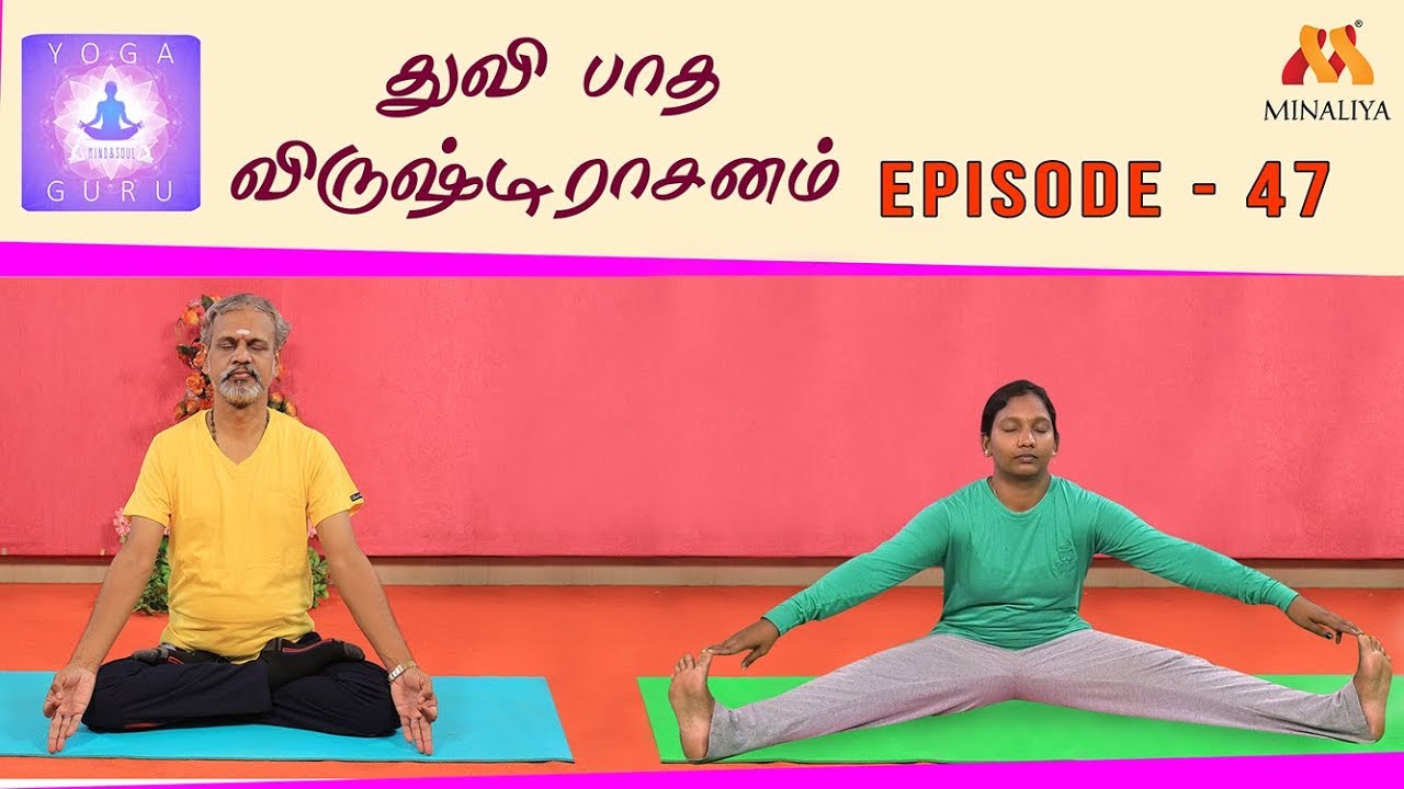 Benefits of Thuvipaadha virushtirasanam | Episode - 47|  Yoga guru |