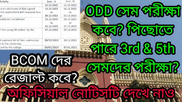 ODD সেম পরীক্ষার নোটিস! | odd sem | odd sem exam 2023 | calcutta university result