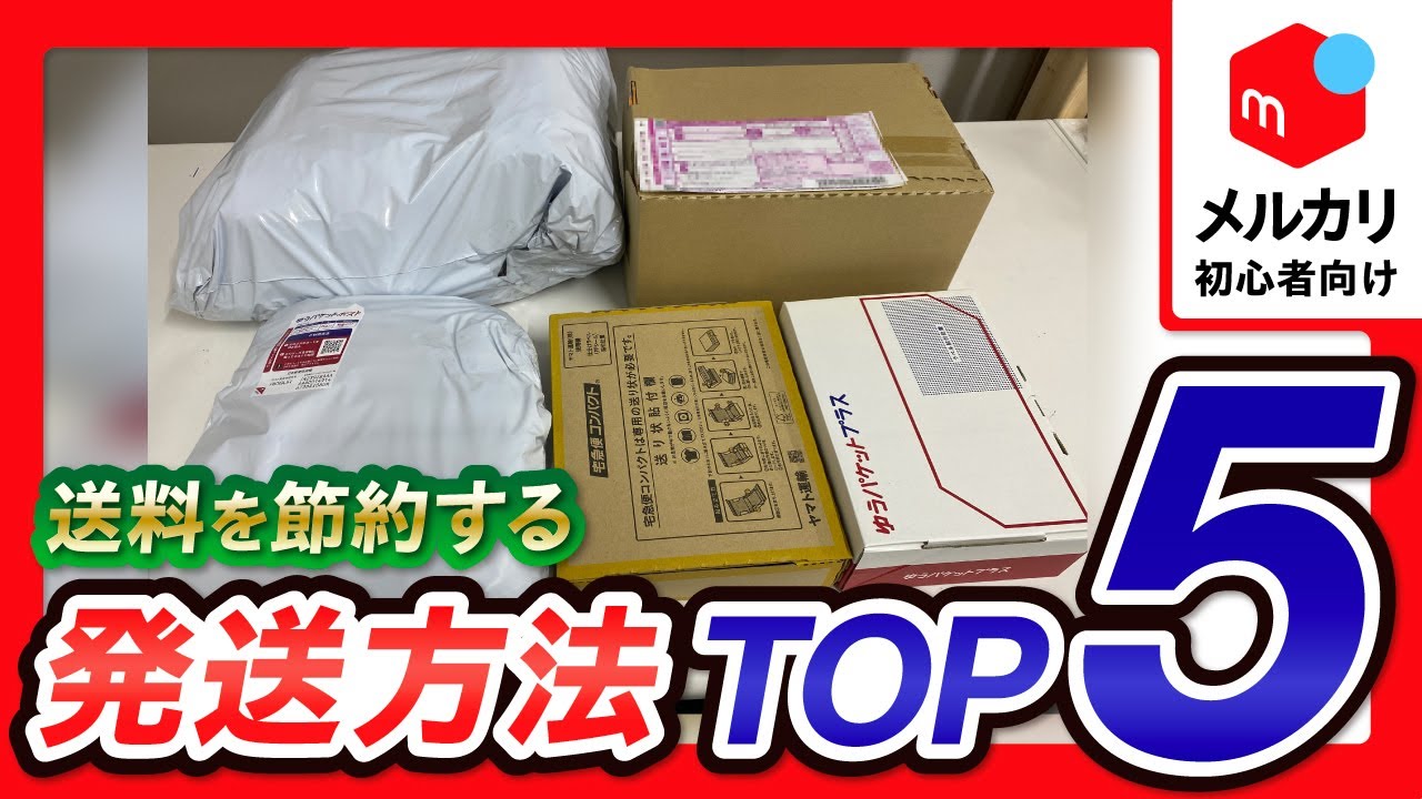メルカリ発送方法】送料で損しない！2023年最新の超初心者向けおすすめ