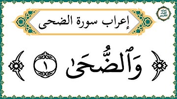 إعراب سورة الضحى - إعراب القرآن الكريم | #إعراب_سورة_الضحى