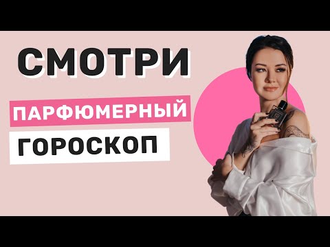 Ароматы по гороскопу и знаку зодиака | Парфюмерный гороскоп