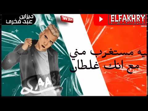 مهرجان انا مبقتشي فاهمني غناء عصام صاصا لسه منزلش 2021