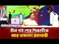 গীতা পাঠ শেষে শিক্ষার্থীকে কাছে ডাকলেন প্রধানমন্ত্রী | Tarique Rahman | Ekattor TV