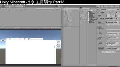 [Unity3D][教學]從零開始的Minecraft指令工具製作part13[C#][Unity2019][UGUI][Minecraft]
