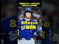 【2026.8.10】 ドジャース大失速　8月まだ1勝【今日のドジャース】