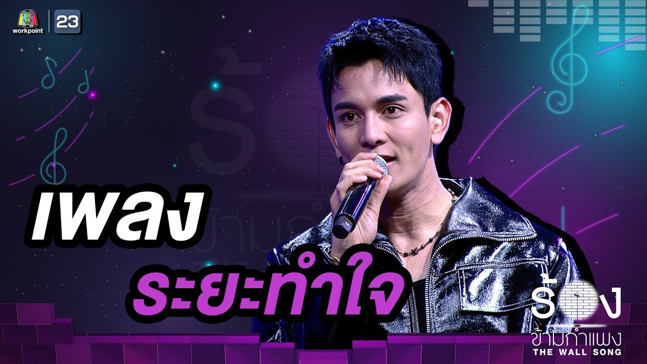 ระยะทำใจ - กัน นภัทร  |The Wall Song ร้องข้ามกำแพง