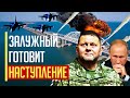 Первые F-16! Залужный готовит новое наступление на Крым! 95% бронетехники НАТО еще не задействовано