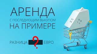 Аренда квартиры с последующим выкупом в Италии 🇮🇹 Выгодно?