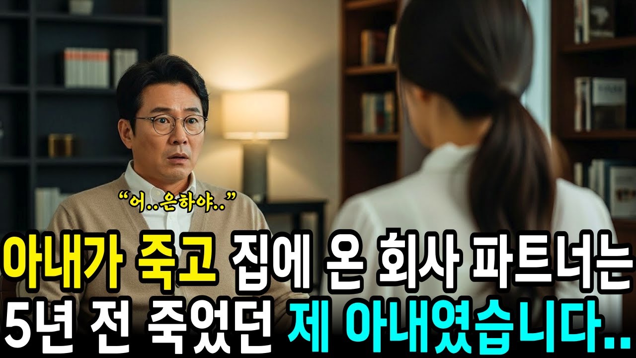 아내가 죽고 집에 온 신입 여직원은 5년 전 죽었던 제 아내였습니다.. | 사연라디오 | 오디오북 | 삶의지혜 |